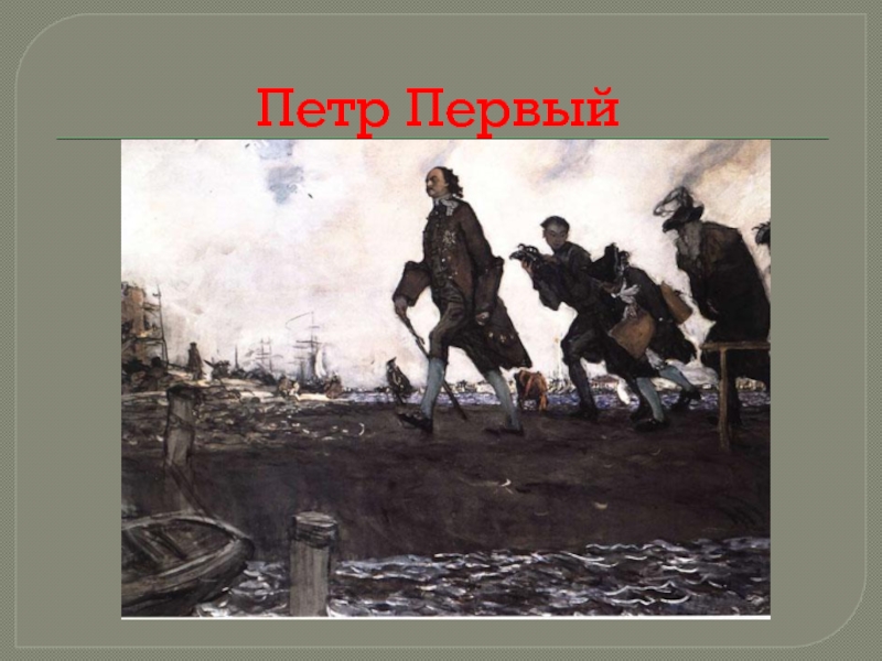 В 1907 году в серов написал небольшую картину петр 1 которая внешне почти