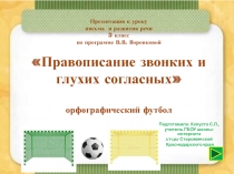 Правописание звонких и глухих согласных 3 класс