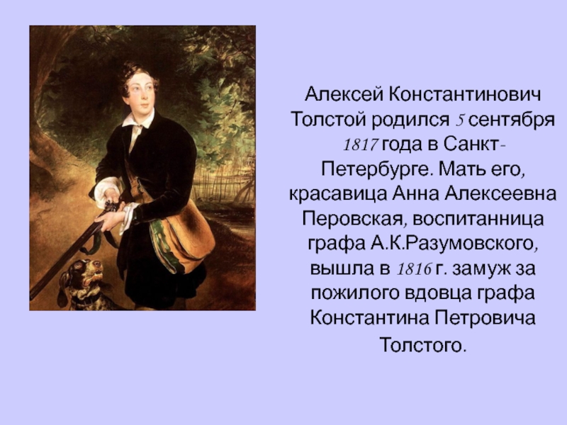 Толстой 7 класс. Алексей Константинович толстой 1817 год родился. 5 Сентября родился Алексей Константинович толстой. Жизнь и творчество Алексея Константиновича Толстого. Алексей Константинович толстой город Санкт Петербург.