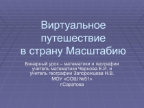 Виртуальное путешествие в страну Масштабию 6 класс