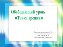 Обобщающий урок. Раздел Точка зрения 2 класс