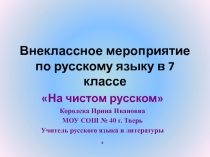 Внеклассное мероприятие по русскому языку в 7 классе 