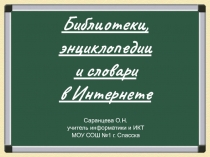 Библиотеки энциклопедии и словари в Интернете 10 класс