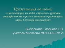 Анализаторы, их виды, строение, функции, специфичность и роль в познании окружающего мира. Слуховой анализатор 8 класс