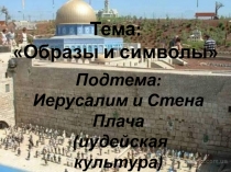 Иерусалим и Стена Плача 4 класс