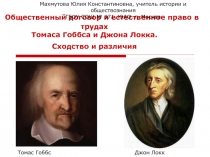 Общественный договор и естественное право в трудах Томаса Гоббса и Джона Локка 10 класс