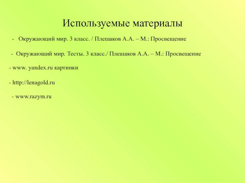 Организм человека 3 класс плешаков презентация