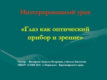 Глаз как оптический прибор и зрение 10 класс