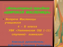 Презентация Фольклорный праздник ШИРОКАЯ МАСЛЕНИЦА 4 класс