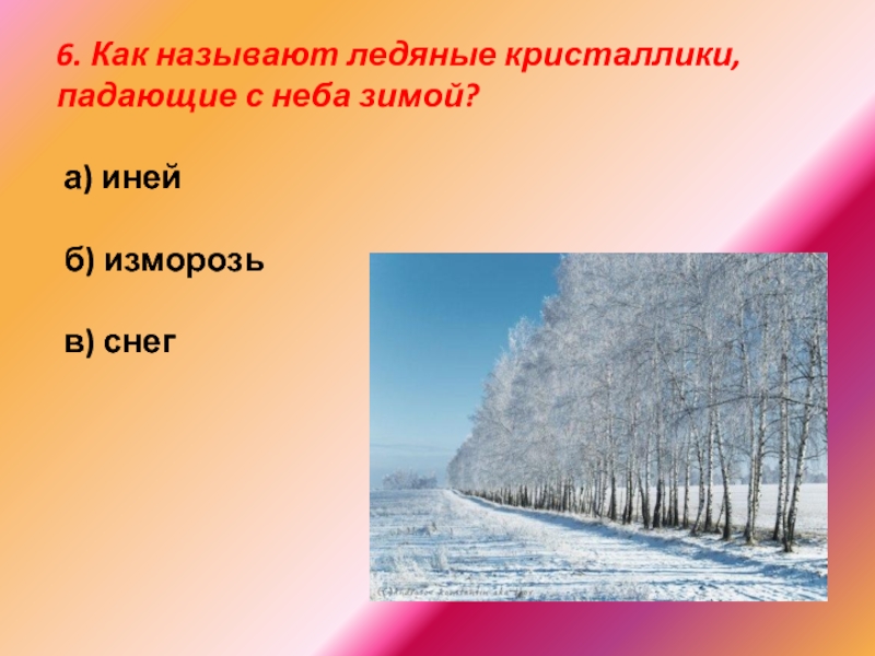 Как называется зимний. Описание неба зимой. Как называются ледяные кристаллики падающие с неба зимой. Небо зимой 2 класс. Описать зимнее небо.