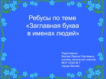 Ребусы по теме Заглавная буква в именах людей 2 класс