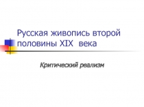 Русская живопись второй половины XIX века Критический реализм