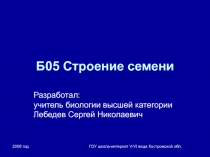 Строение семени 6 класс