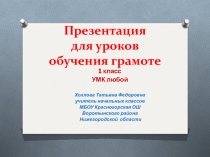 Презентация для уроков обучения грамоте 1 класс