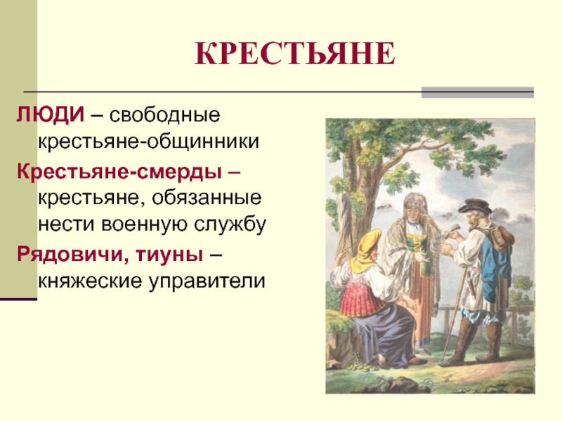 Кто такие крестьяне. Крестьяне общинники. Свободные крестьяне. Общинники земледельцы. Слайд крестьянство.