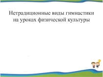 Нетрадиционные виды гимнастики на уроках физической культуры