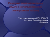 Решение математических задач с использованием электронных таблиц 9 класс