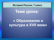 Образование и культура в XVII веке 7 класс