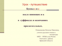 Буквы о и е после шипящих и ц в суффиксах и окончаниях прилагательных 6 класс