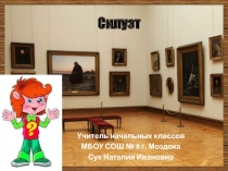 Силуэт 3 класс