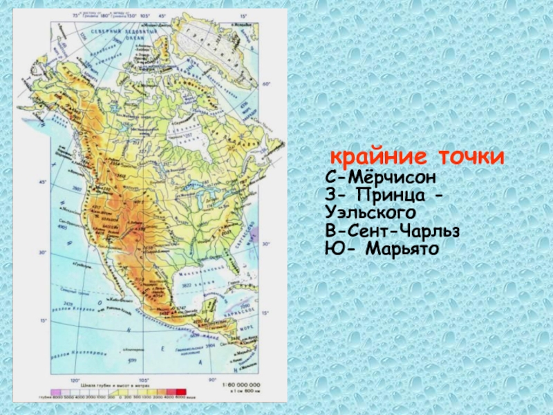 Контурная карта по географии 7 класс северная америка крайние точки