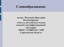 Словообразование Подготовка к ЕГЭ 10 класс