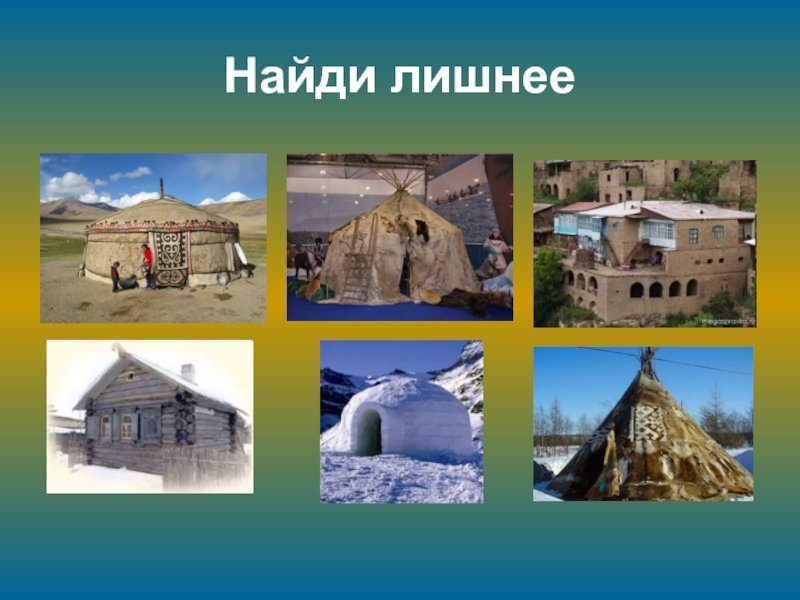 Сообщение на тему дома народов россии. Национальные жилища народов. Жилище народов России.