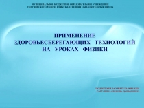 Применение здоровьесберегающих технологий на уроках физики