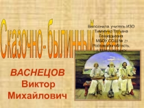 Сказочно - былинный жанр. Васнецов Виктор Михайлович