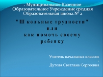 Школьные трудности или как помочь ребёнку