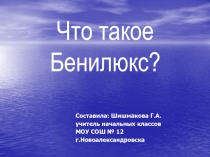 Что такое Бенилюкс? 3 класс