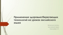 Применение здоровьесберегающих технологий на уроках английского языка