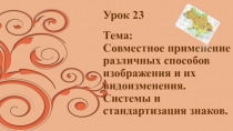 Совместное применение различных способов изображения и их видоизменений 10 класс