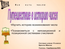 Путешествие в историю чисел 5-6 класс