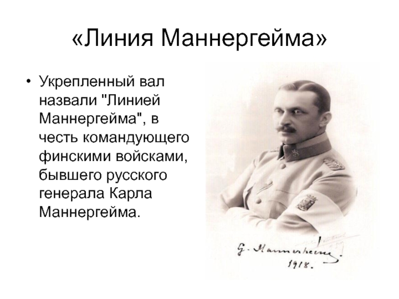 Презентация линия маннергейма