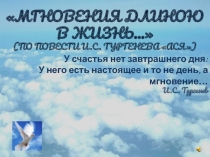 Мгновения длиною в жизнь... (по повести И.С. Тургенева Ася) 8 класс