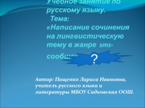 Написание сочинения на лингвистическую тему в жанре sms-сообщения 7 класс