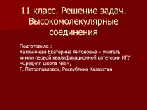 Высокомолекулярные соединения 11 класс