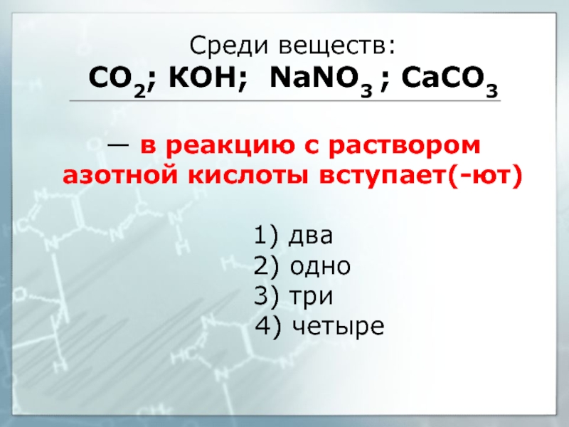 1 раствор азотной кислоты. Вещества с которыми реагирует раствор азотной кислоты. Вещества которые реагируют с азотной кислотой. Какие вещества реагируют с азотной кислотой. Раствор азотной кислоты.