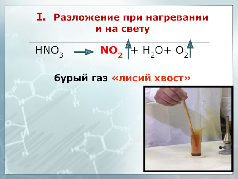 Азотная кислота разложение. Разложение азотной кислоты. Разложение при нагревании. Разложение кислот при нагревании. Разложение азотной кислоты при нагревании и на свету.