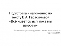 Подготовка к изложению по тексту В.А. Герасимовой Всё имеет смысл, пока мы здоровы 9 класс