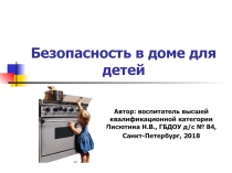 Безопасность в доме для детей