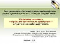 Тетрадь для конспектов по орфографии 5-7 класс