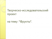 Творческо-исследовательский проект 