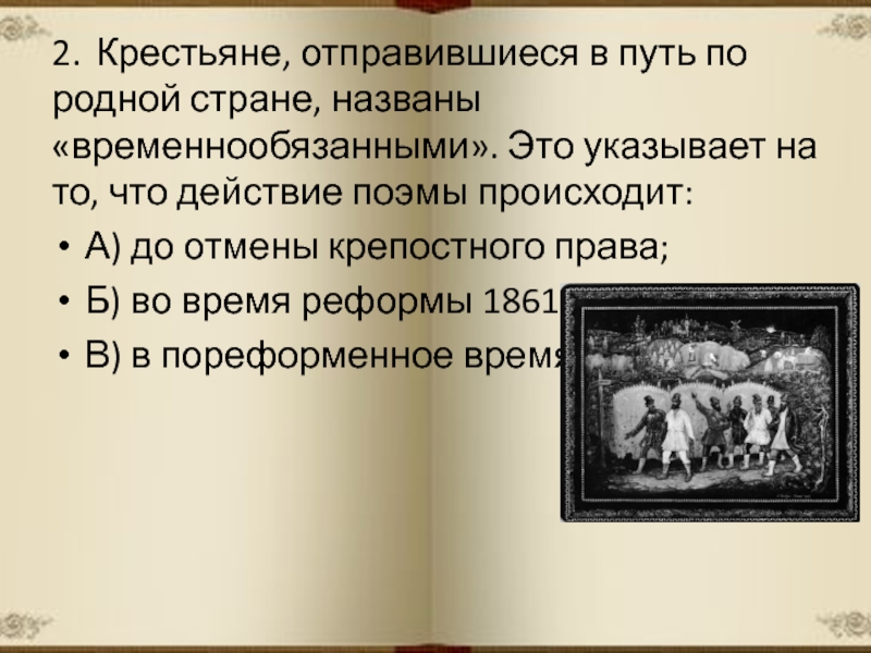 Тест по кому на руси жить. Временнообязанными назывались крестьяне. Временнообязанные крестьяне в кому на Руси. Отмена крепостного права кому на Руси жить хорошо. Указ о временнообязанных крестьянах.