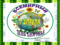 7 апреля - День здоровья