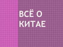 Все о Китае