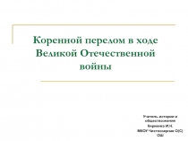 Коренной перелом в ходе Великой Отечественной войны 9 класс