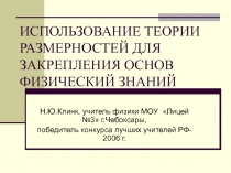 ИСПОЛЬЗОВАНИЕ ТЕОРИИ РАЗМЕРНОСТЕЙ ДЛЯ ЗАКРЕПЛЕНИЯ ОСНОВ ФИЗИЧЕСКИЙ ЗНАНИЙ