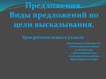 Предложение. Виды предложений по цели высказывания 5 класс